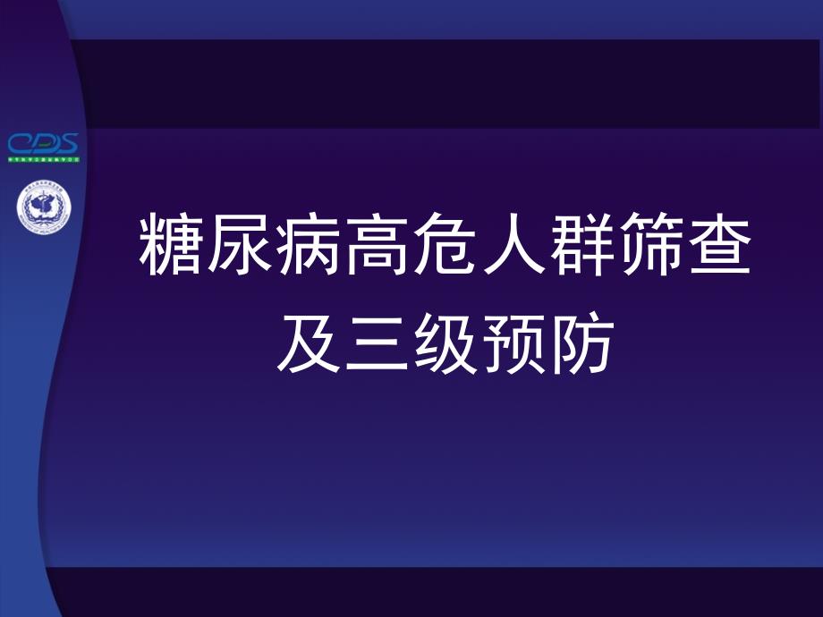 糖尿病高危人群筛查及三级预防_第1页