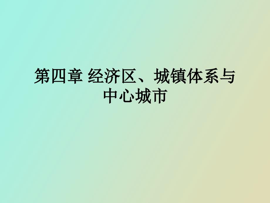 经济区、城镇体系与中心_第1页