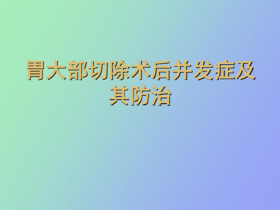 胃大部切除术后并发症及其防治_第1页