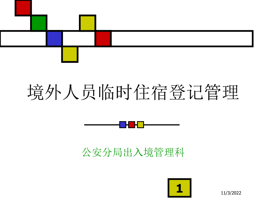 境外人員臨時住宿登記管理（大綱）PPT_第1頁