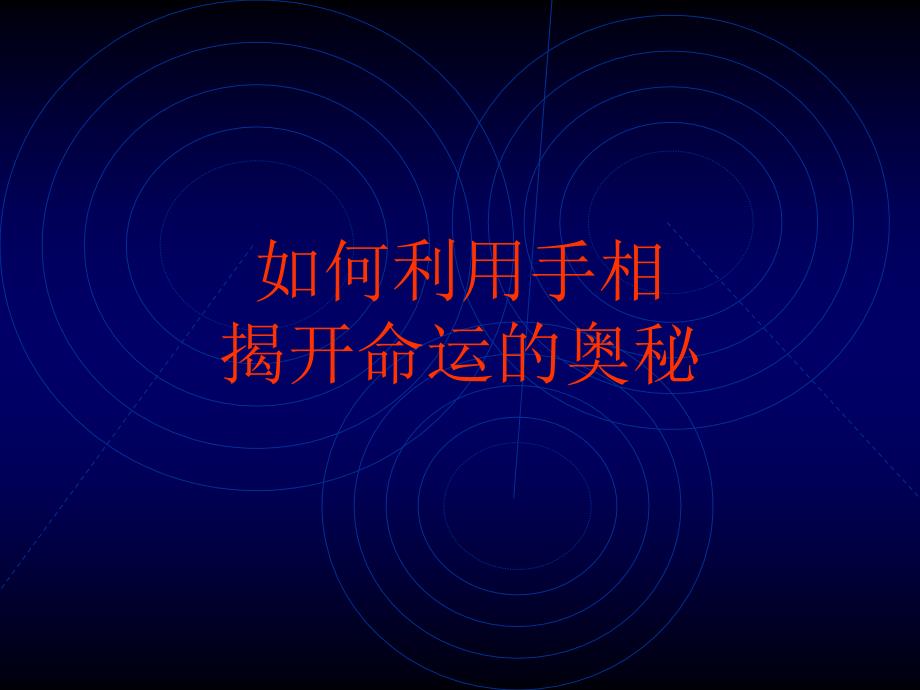 如何利用手相揭開命運的奧秘25頁_第1頁