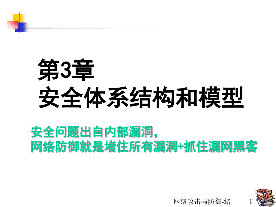 网络对抗6安全体系结构和网络安全组建_第1页