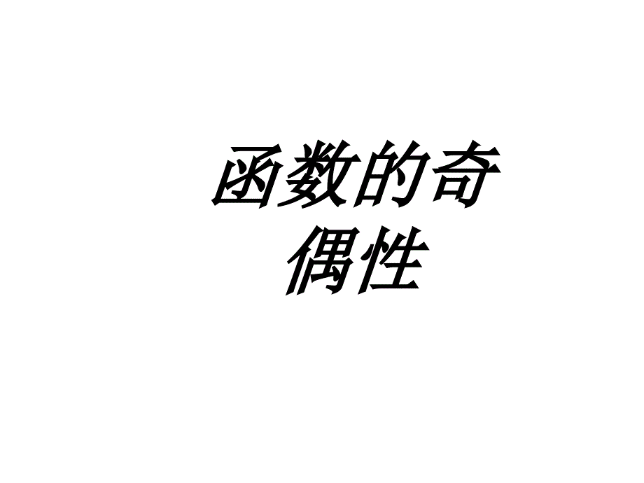 函数的奇偶性_第1页