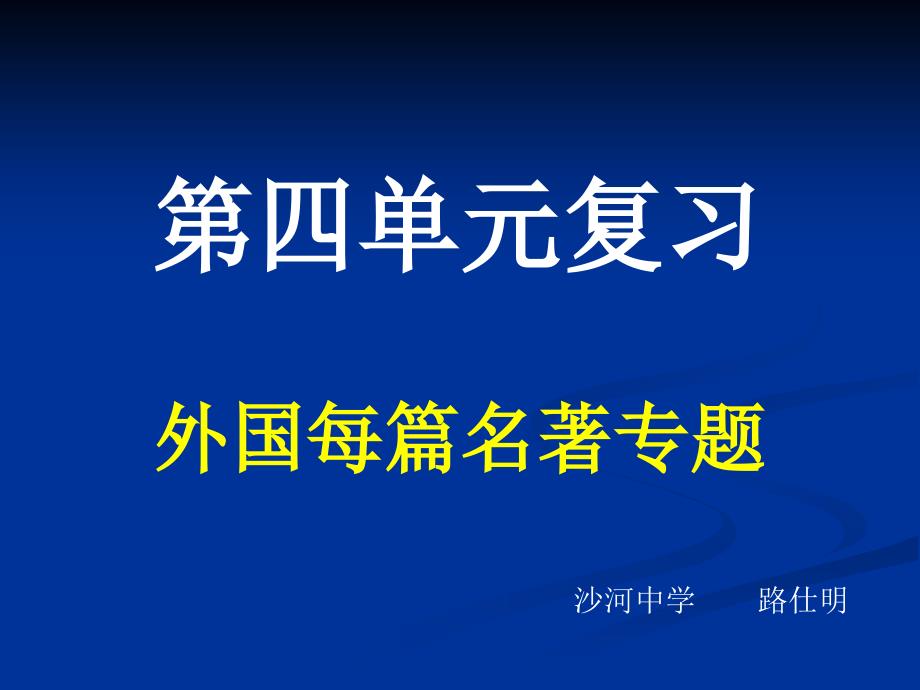 复件第四单元复习外国每篇名著专题_第1页