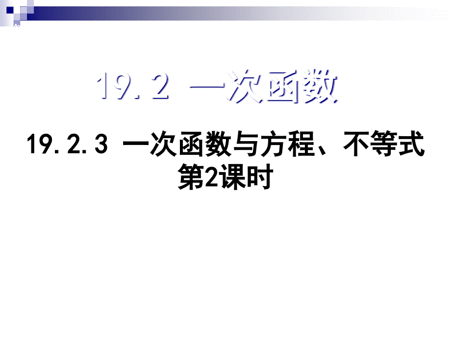 一次函数与二元一次方程组2_第1页