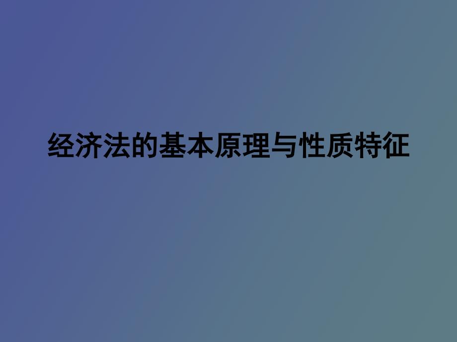 经济法的基本原理与性质特征_第1页