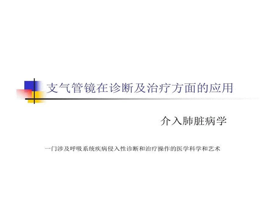 支氣管鏡在診斷及治療方面課件_第1頁