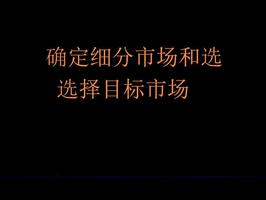 培训讲义-确定细分市场和选择目标市场_第1页