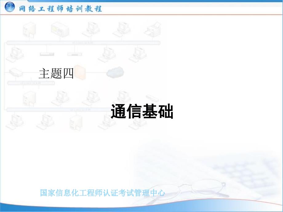 网络工程师培训主题04：通信基础_第1页