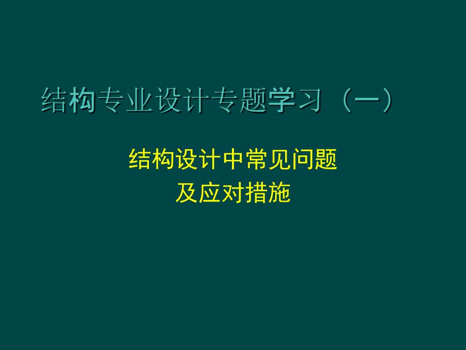 结构审图常见问题总结_第1页