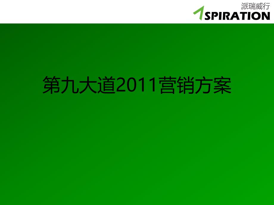 媒介營(yíng)銷策略方案_第1頁(yè)