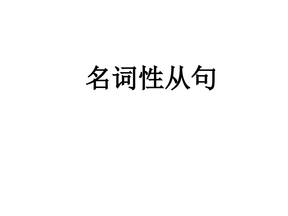 名词性从句 (2)_第1页