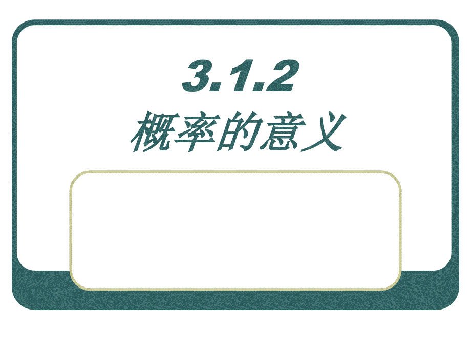 3.1.2概率的意義 (7)(精品)_第1頁