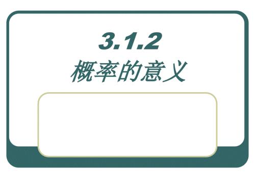 3.1.2概率的意義 (7)(精品)