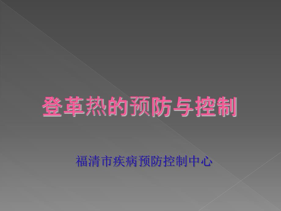 登革熱的預防與控制課件_第1頁