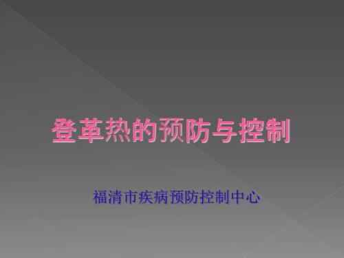 登革熱的預(yù)防與控制課件