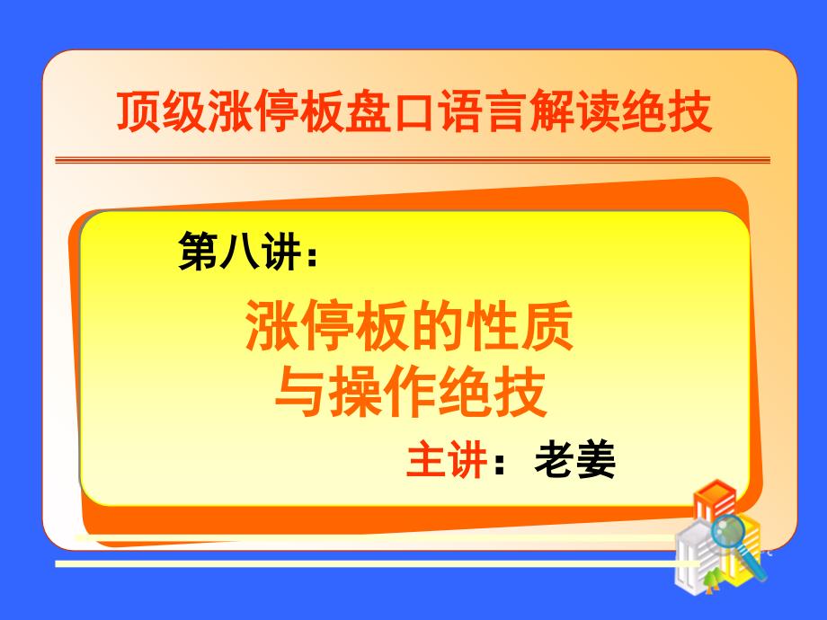 老姜讲义-第八讲：涨停板的性质与操作绝_第1页