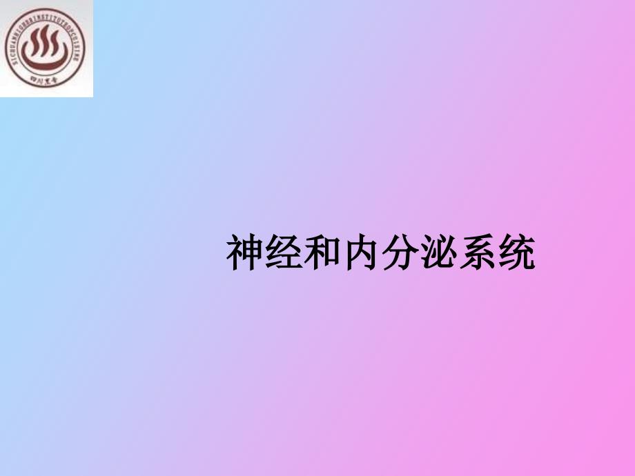 神经和内分泌系统_第1页