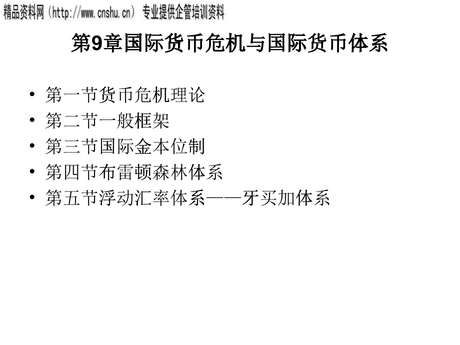 國(guó)際貨幣危機(jī)理論與國(guó)際貨幣體系_第1頁(yè)