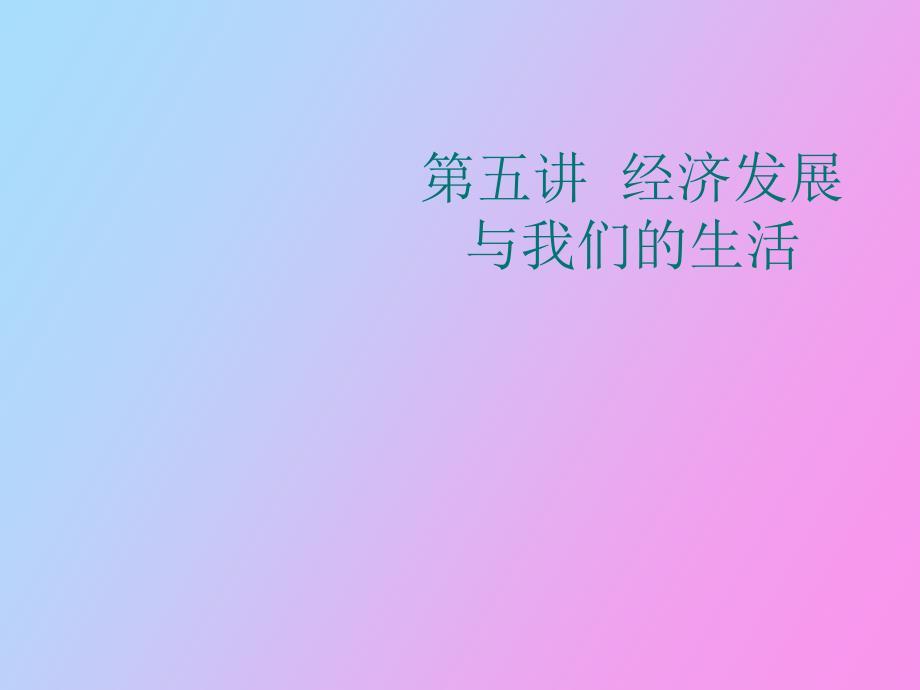 经济发展与我们的生活_第1页