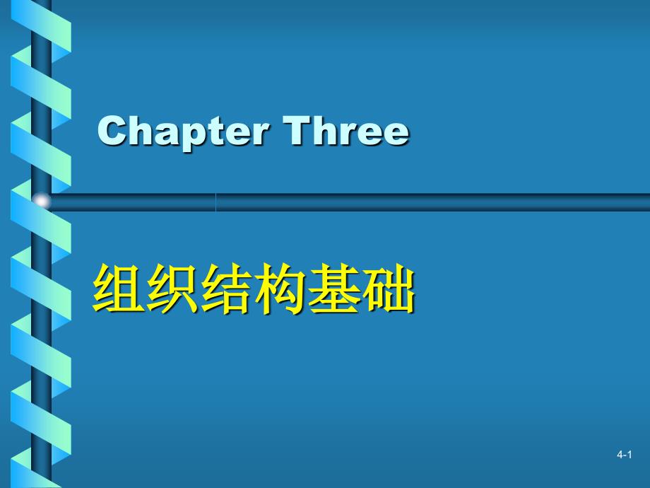 CH03組織結(jié)構(gòu)基礎(chǔ)_第1頁