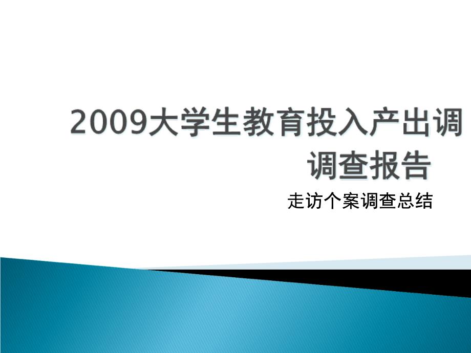 大学生教育投入产出市场调查报告_第1页