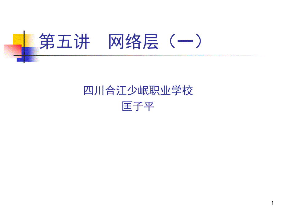 匡子平計算機網(wǎng)絡課件05_第1頁