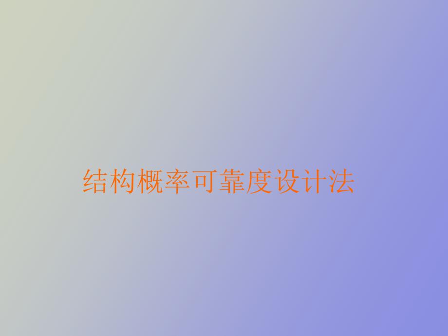 结构可靠性设计_第1页