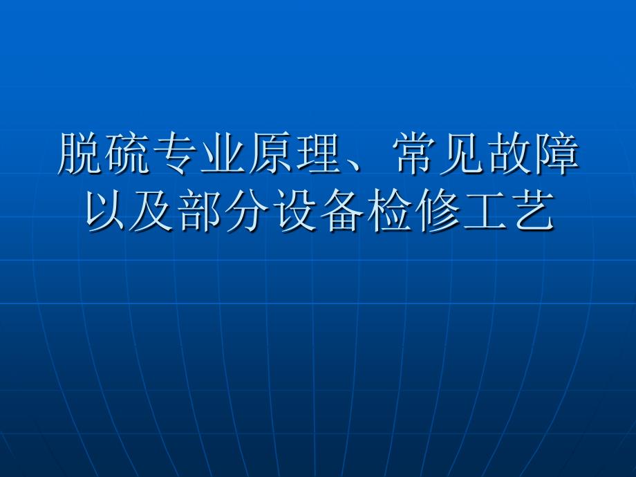 脫硫?qū)I(yè)常見故障及檢修工藝_第1頁