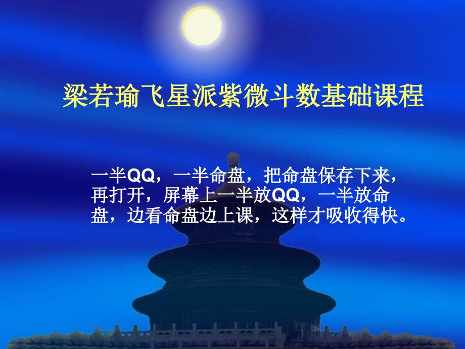 飛星紫微斗數(shù)基礎(chǔ) (2)_第1頁