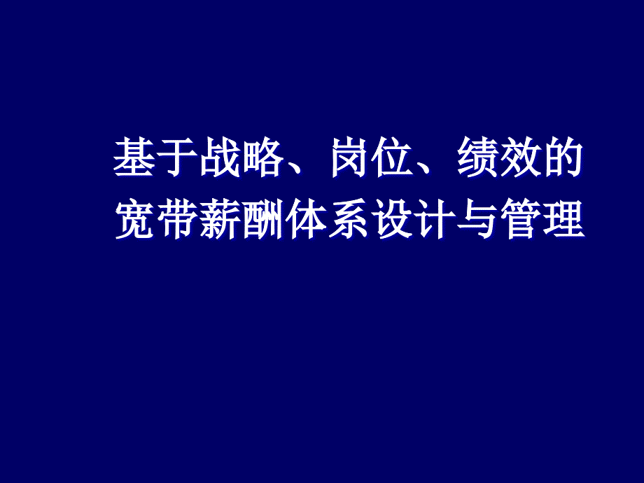 基于战略岗位绩效的宽带薪酬体系设计与管理_第1页