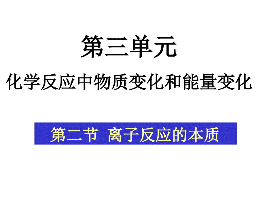 離子反應(yīng)的本質(zhì)許繪新_第1頁