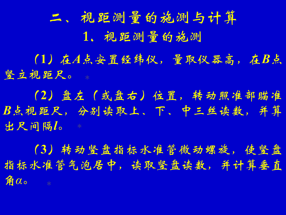 視距測量與羅盤儀實驗_第1頁