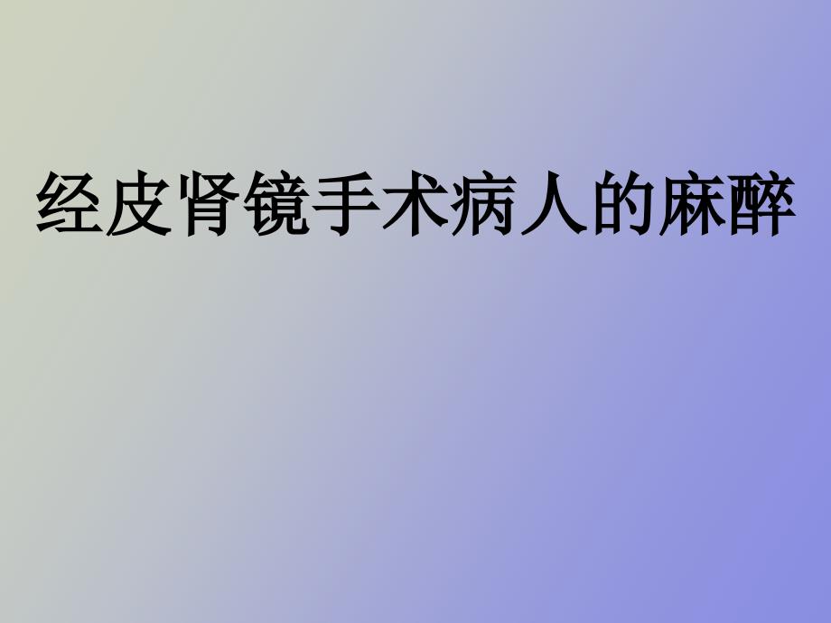 经皮肾镜手术病人的麻醉_第1页