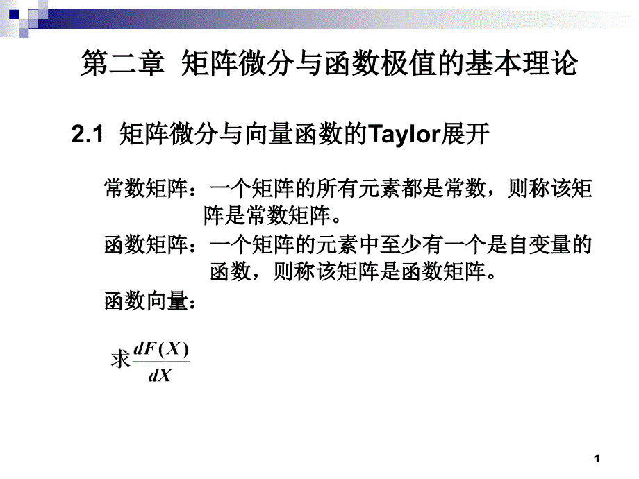 矩阵微分与向量函数的Taylor展开_第1页