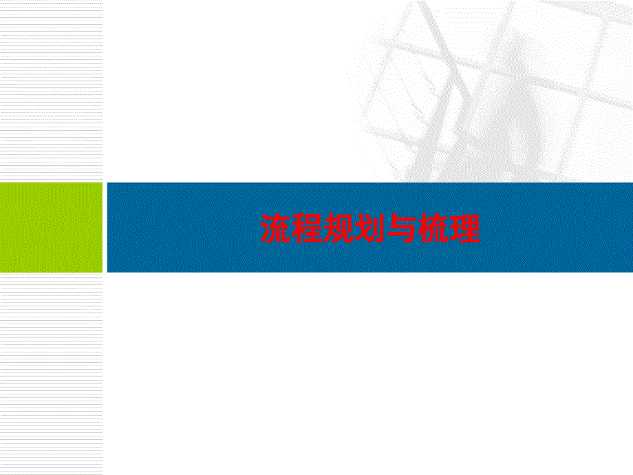 大中型企業(yè)流程規(guī)劃與梳理實踐運作_第1頁