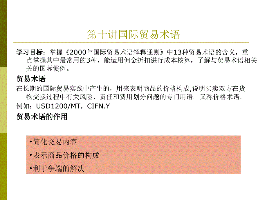 国际贸易及术语管理知识分析作用_第1页