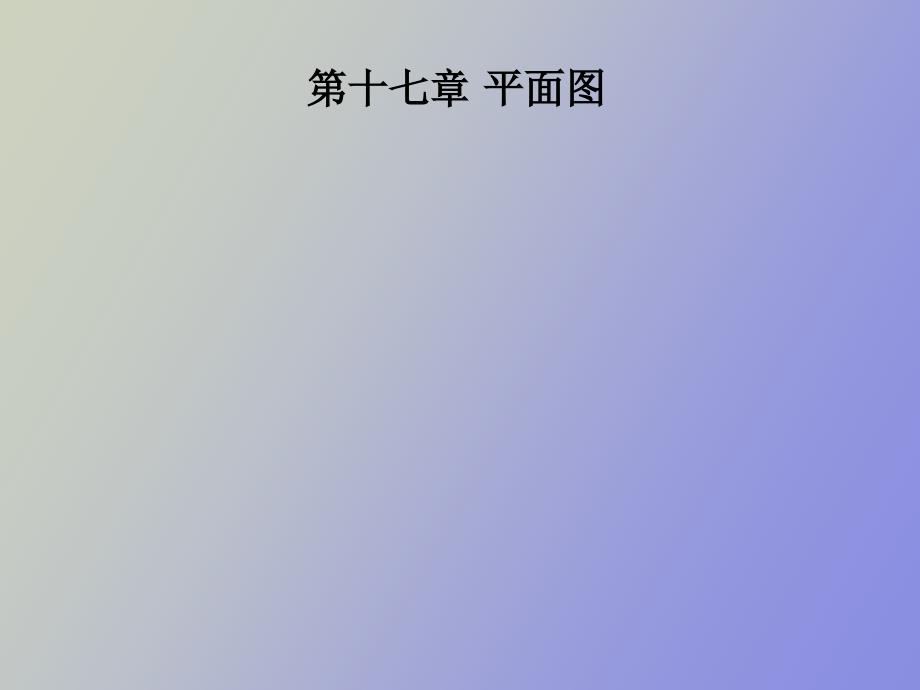 離散數(shù)學(xué)第十七章平面_第1頁(yè)