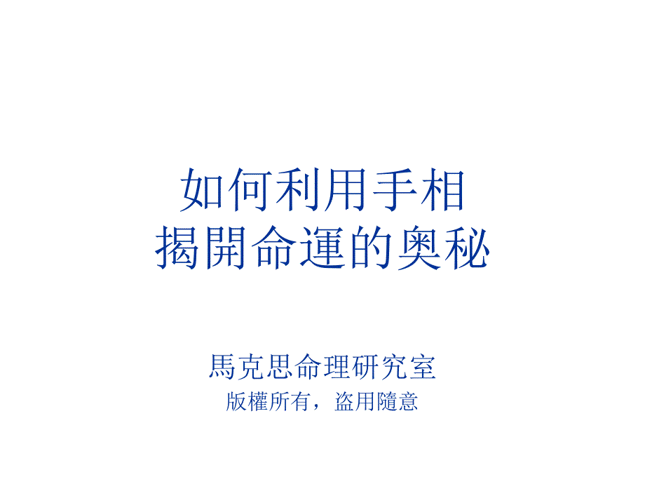 如何運用手相揭開命運的奧秘_第1頁