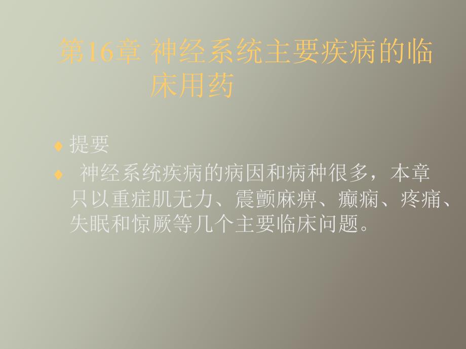 神经系统主要疾病的临床_第1页