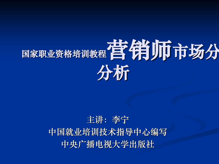 国家职业资格培训教程--营销师-市场分析(PPT34页)_第1页