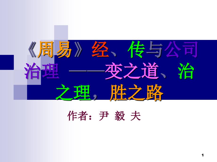 《周易》經(jīng)傳與公司治理 ——變之道、治之理,勝之路_第1頁