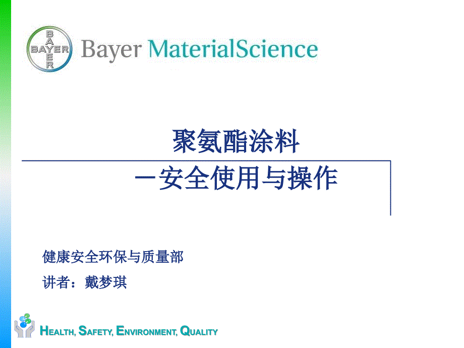 聚氨酯聚異氰酸酯固化劑安全(拜耳提供中文)_第1頁(yè)