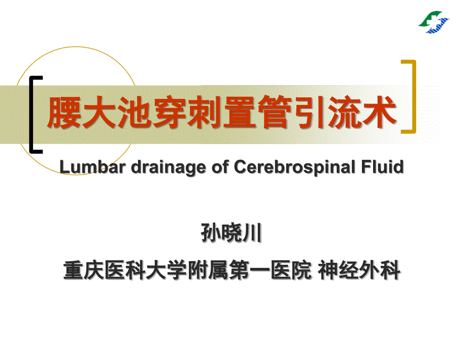 腰大池穿刺置管引流术_第1页