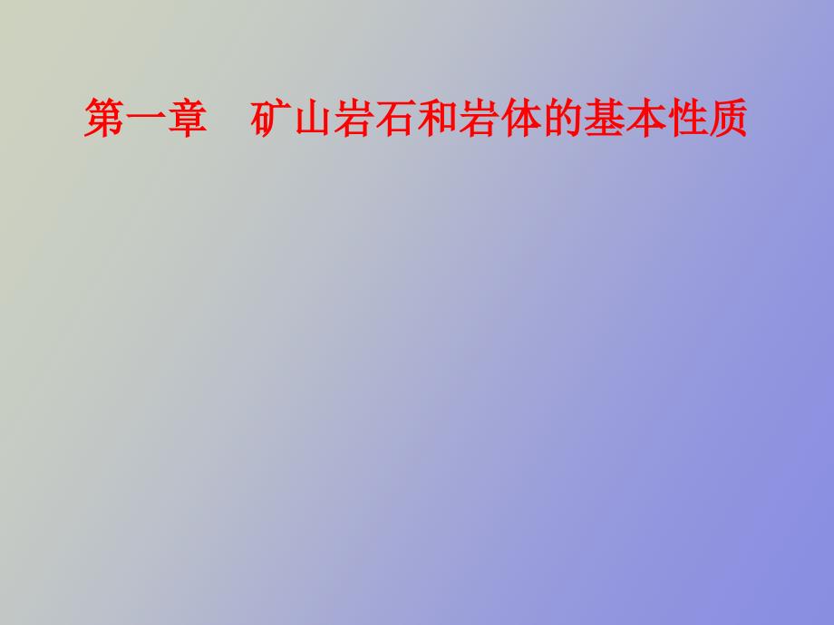 矿山岩石和岩体的基本性质_第1页