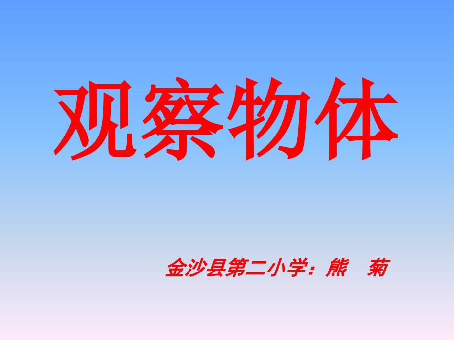 蘇教版數(shù)學(xué)四年級上冊《觀察物體》_第1頁