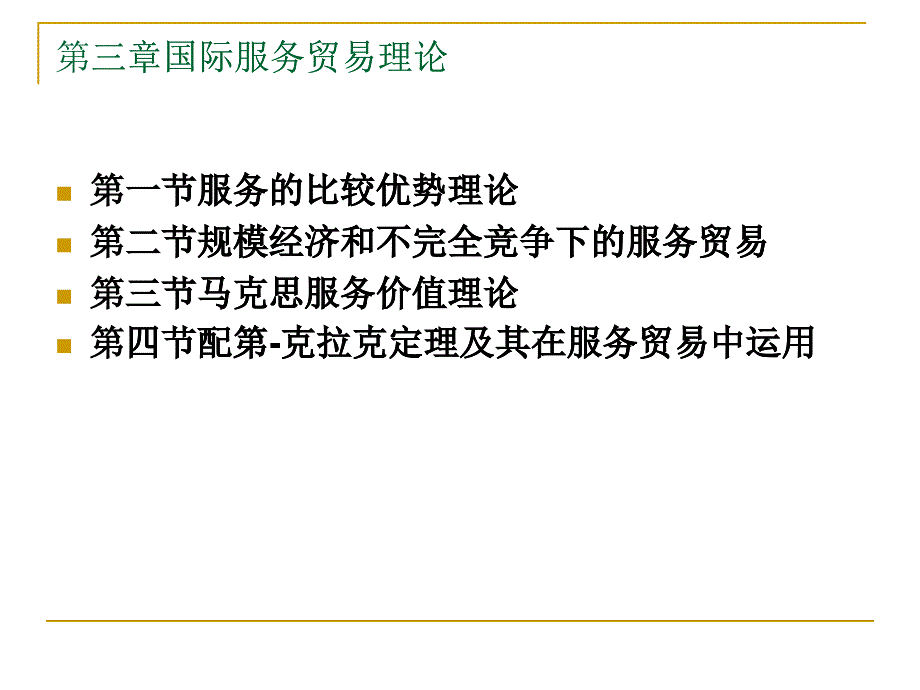 國際服務貿(mào)易理論綜述_第1頁