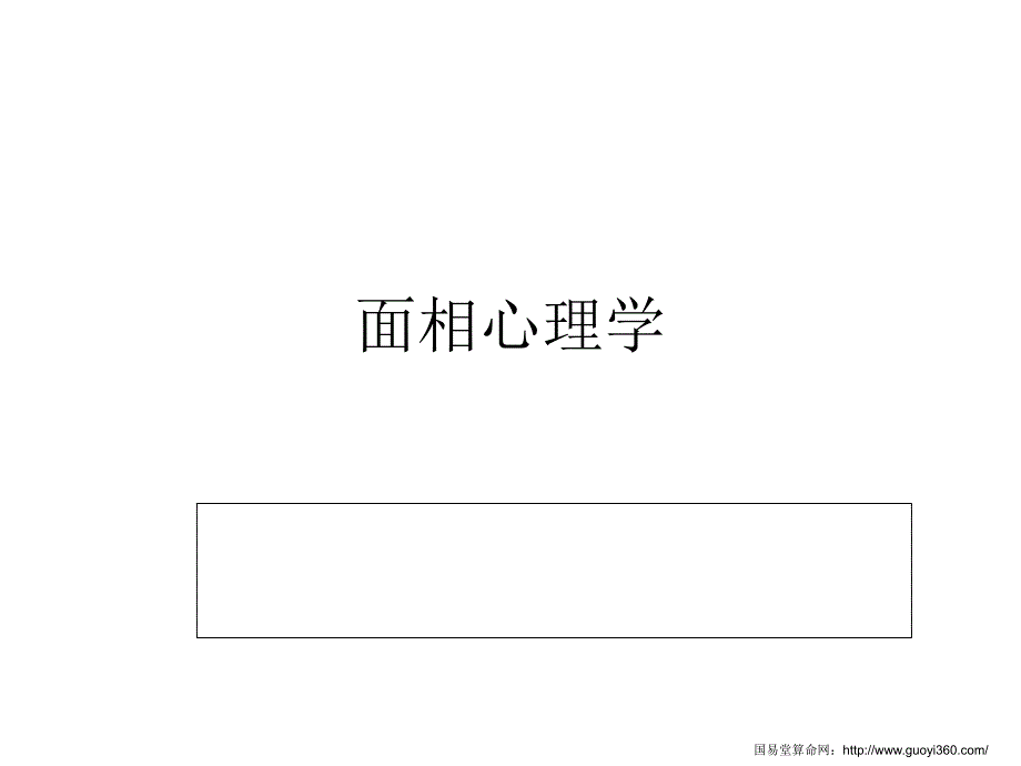 面相學(xué)與心理學(xué)_第1頁(yè)