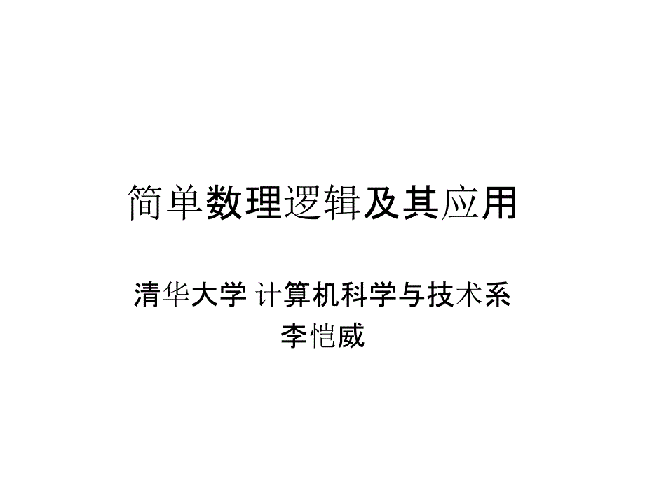 简单数理逻辑及其应用_第1页