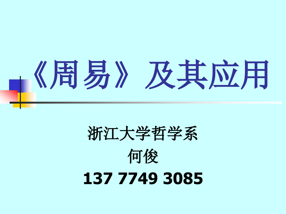 周易及其應(yīng)用_第1頁(yè)